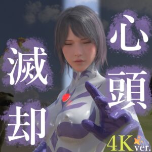 心頭滅却のやつ [4K version]